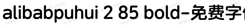 alibabpuhui 2 85 bold字体转换